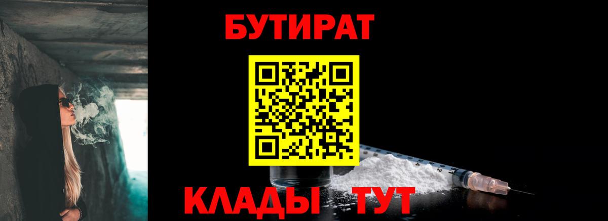 БУТИРАТ оксибутират Ярцево